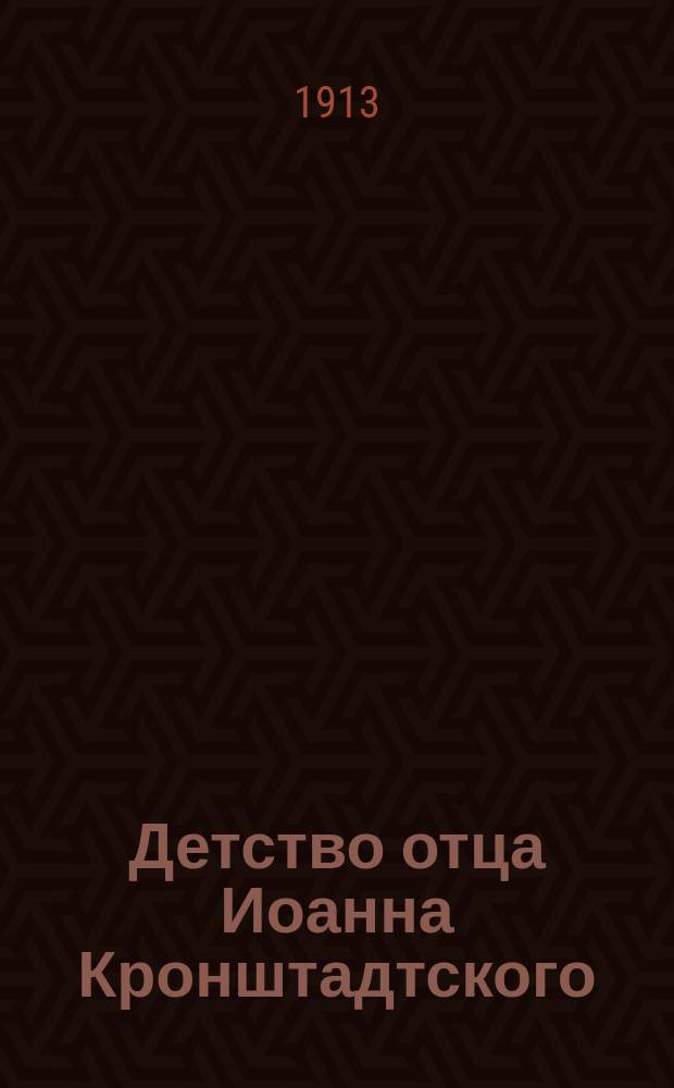Детство отца Иоанна Кронштадтского
