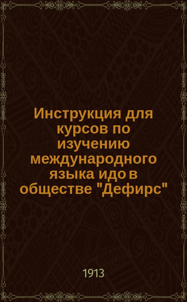 Инструкция для курсов по изучению международного языка идо в обществе "Дефирс"; Инструкция вечерам для практического упражнения и др. инструкции