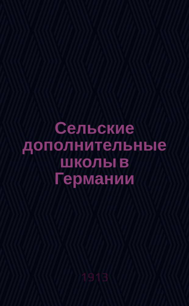 Сельские дополнительные школы в Германии