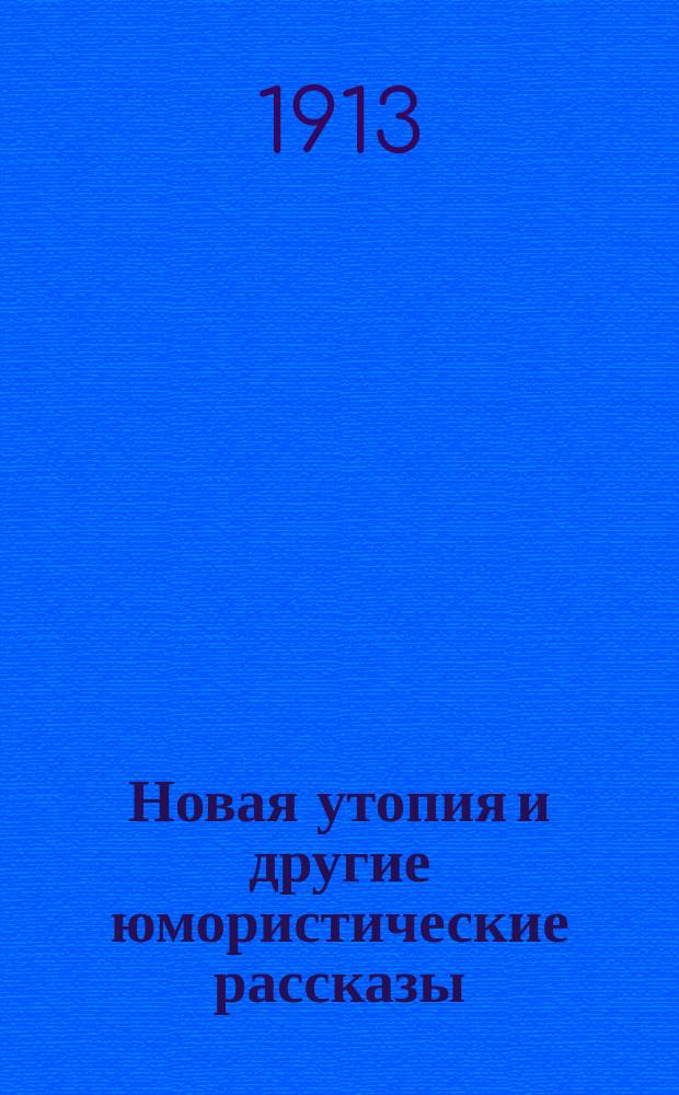 ... Новая утопия и другие юмористические рассказы