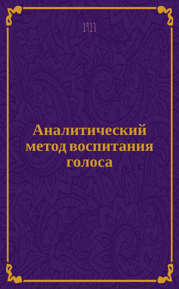 Аналитический метод воспитания голоса
