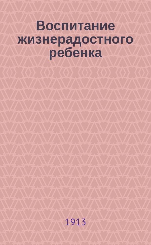 Воспитание жизнерадостного ребенка