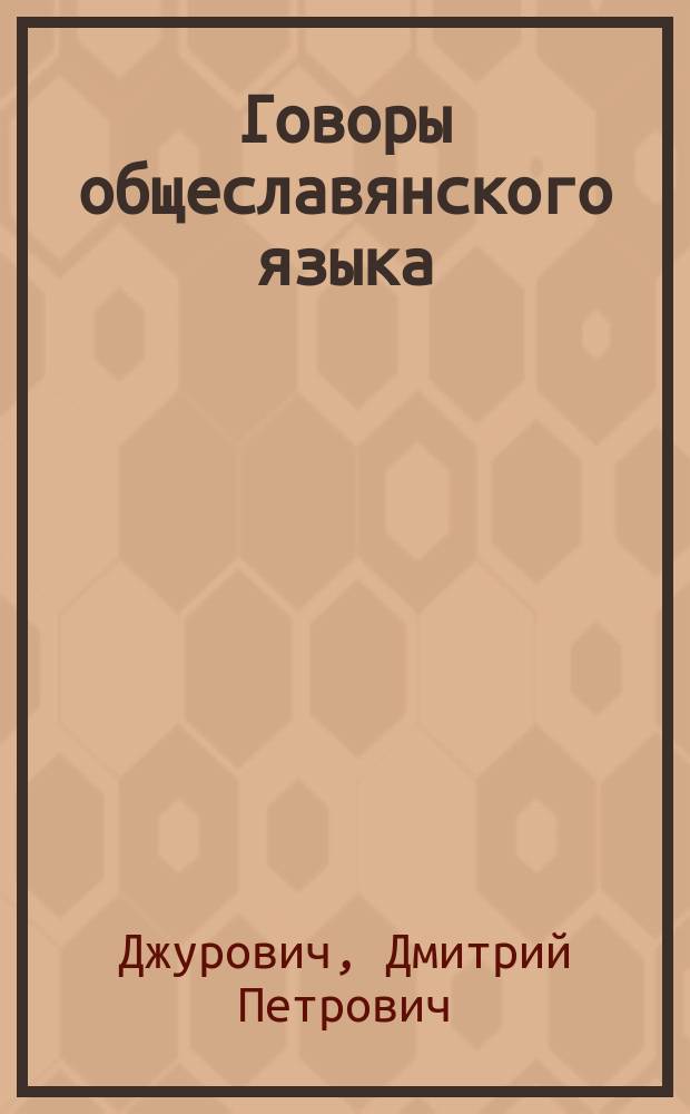 ... Говоры общеславянского языка : С лингвист. карт. 1-