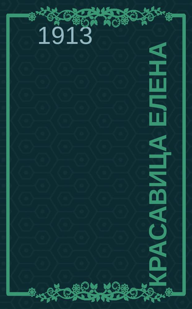 Красавица Елена : (Из аджар. жизни) : Пер. с груз. повести Н. Дзирели