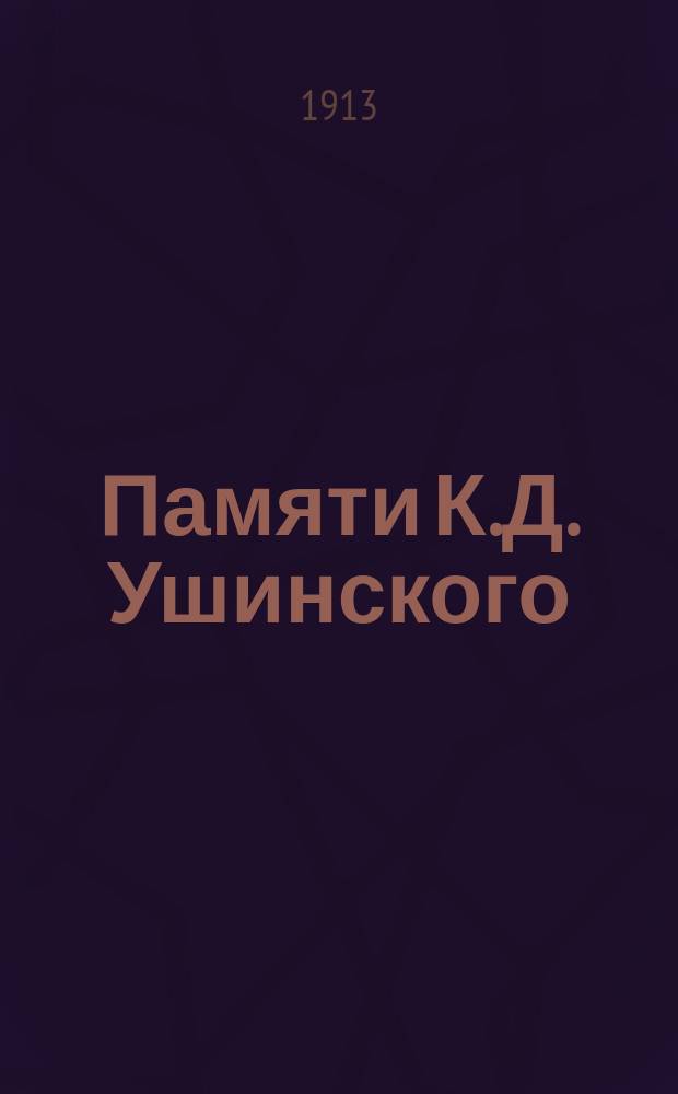 Памяти К.Д. Ушинского : Речь нар. учителя Т.О. Дзюбенко, произнес. в заседании 21 дек. 1905 г., посвящ. чествованию 35-летия со дня кончины К.Д. Ушинского