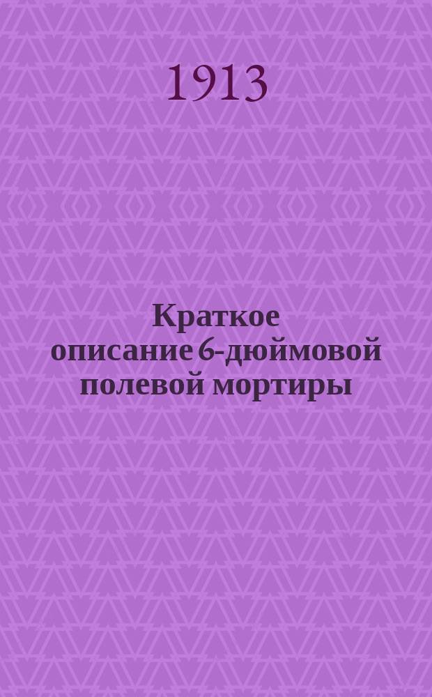 Краткое описание 6-дюймовой полевой мортиры