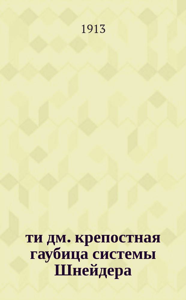 6-ти дм. крепостная гаубица системы Шнейдера