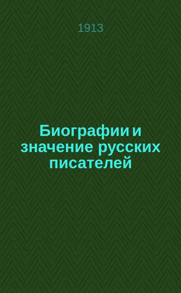 Биографии и значение русских писателей : Ч. 1-. М.В. Ломоносов ; Г.Р. Державин ; Н.М. Карамзин ; В.А. Жуковский ; И.А. Крылов ; А.С. Пушкин
