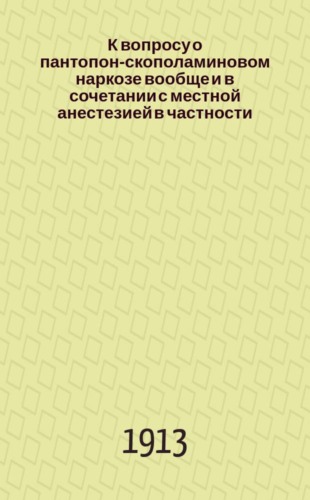 К вопросу о пантопон-скополаминовом наркозе вообще и в сочетании с местной анестезией в частности