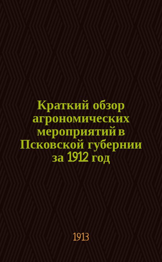 Краткий обзор агрономических мероприятий в Псковской губернии за 1912 год