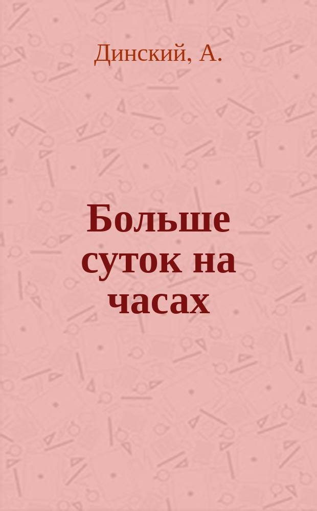 Больше суток на часах : Рассказ