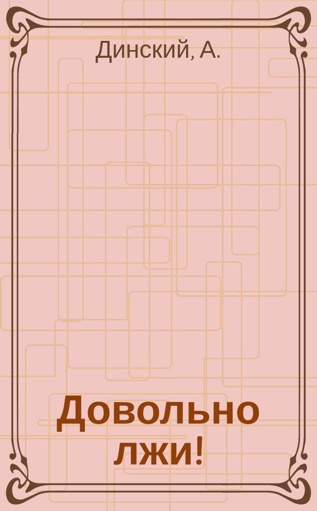 Довольно лжи! : Рассказ