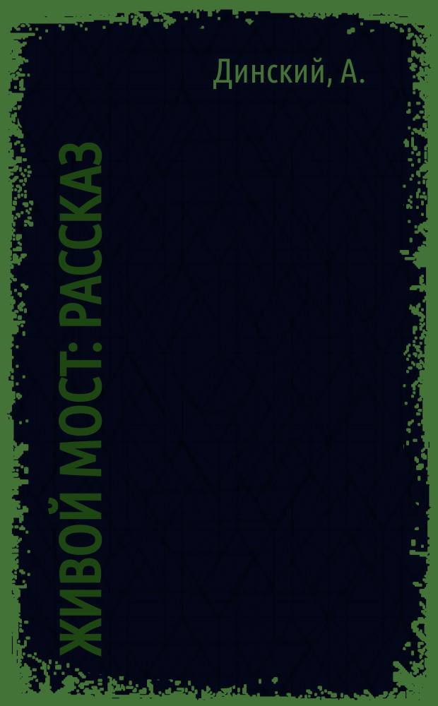 Живой мост : Рассказ