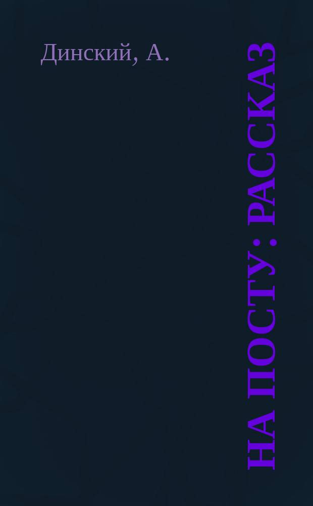 На посту : Рассказ