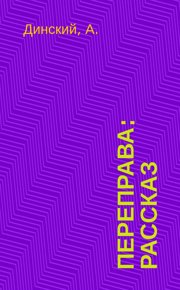 Переправа : Рассказ