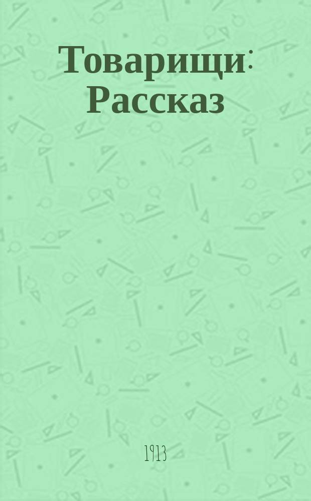 Товарищи : Рассказ