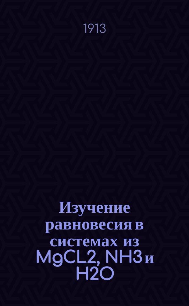 Изучение равновесия в системах из MgCL2, NH3 и H2O