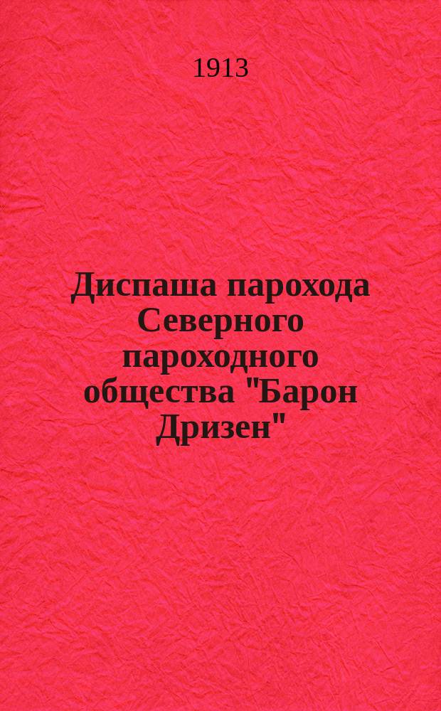 Диспаша парохода Северного пароходного общества "Барон Дризен" : Груз разный. Рейс Одесса-Владивосток. Посадка на мель у Сингапура