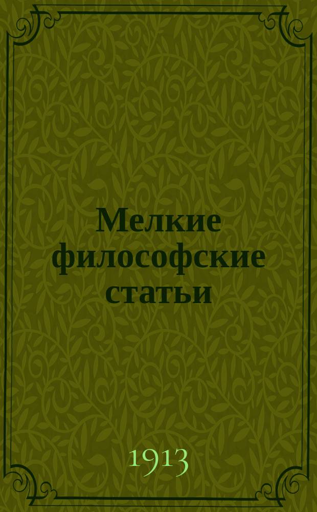 ... Мелкие философские статьи