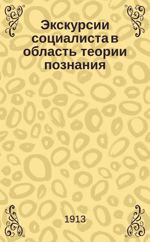 ... Экскурсии социалиста в область теории познания : С прил. ст. Евгения Дицгена: Макс Штирнер и Иосиф Дицген