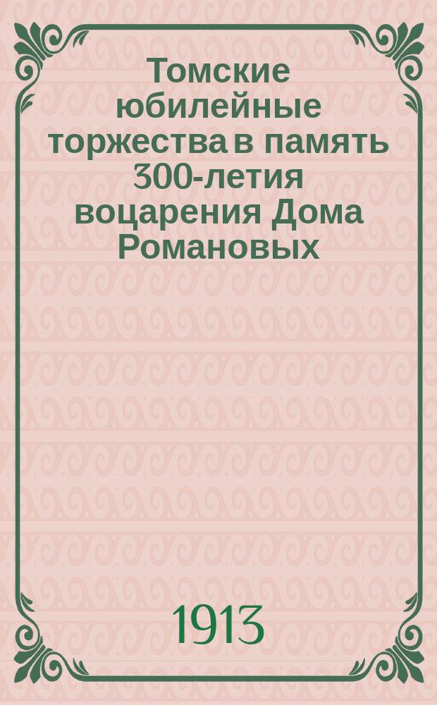 Томские юбилейные торжества в память 300-летия воцарения Дома Романовых