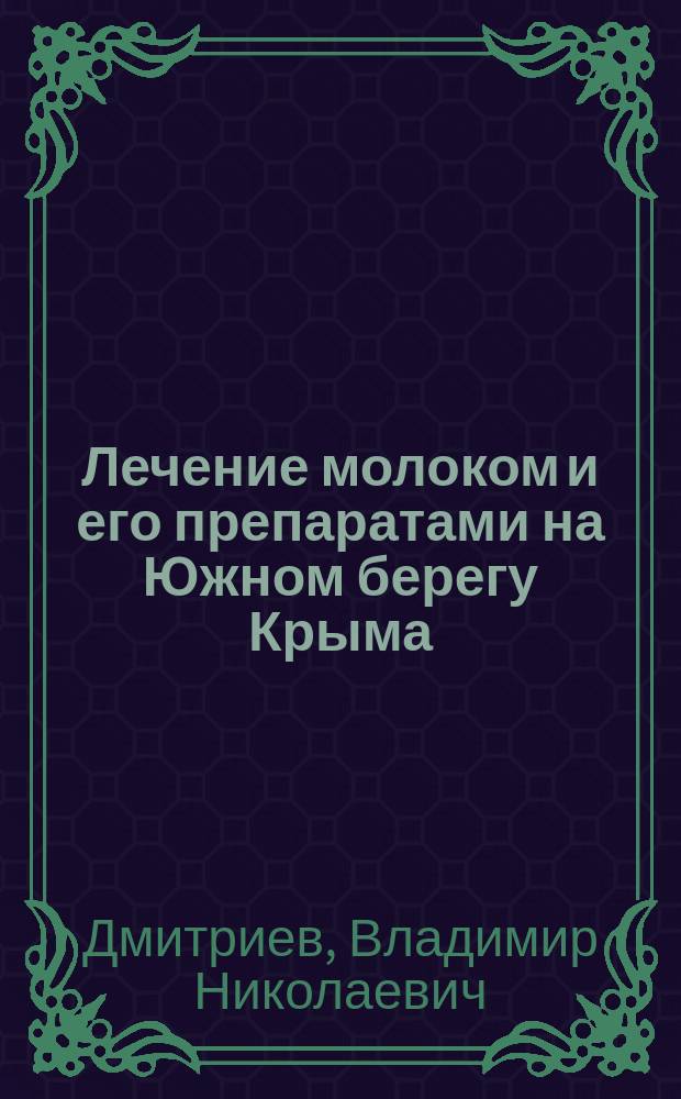 Лечение молоком и его препаратами на Южном берегу Крыма