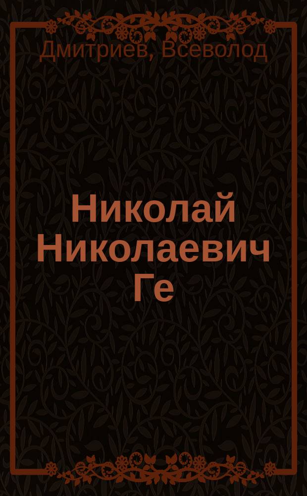Николай Николаевич Ге
