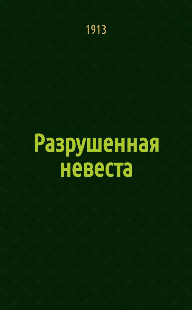 Разрушенная невеста : Ист. роман Д.С. Дмитриева : Второй роман сер. "Император-отрок"