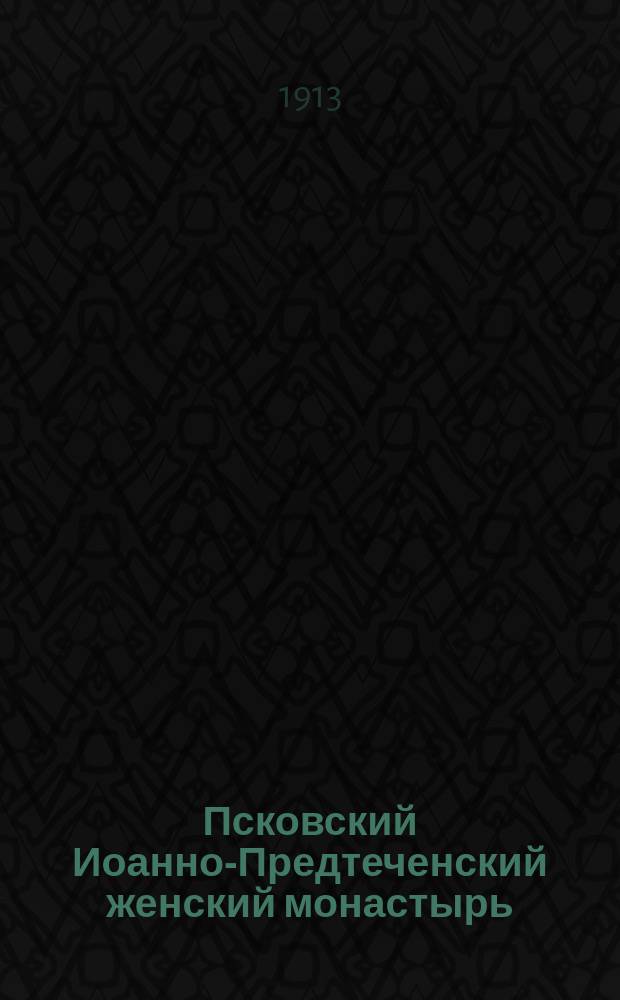 Псковский Иоанно-Предтеченский женский монастырь : (Ист.-археол. очерк) : Прил.: Копия с грамоты, пожалованной царем Михаилом Феодоровичем в 1623 г.