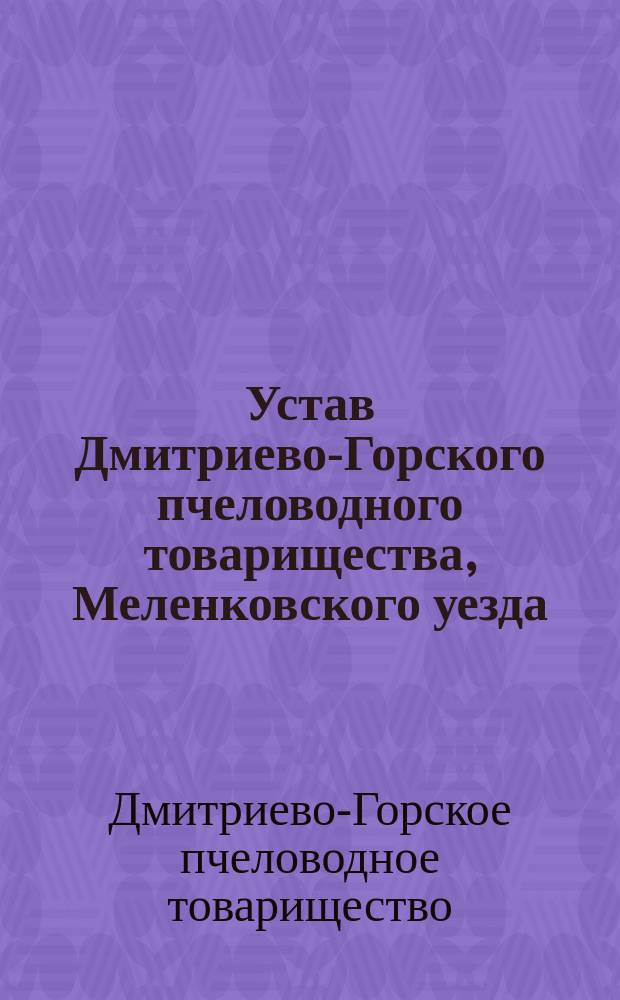 Устав Дмитриево-Горского пчеловодного товарищества, Меленковского уезда