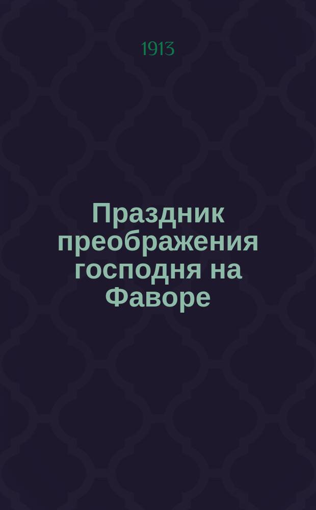 Праздник преображения господня на Фаворе