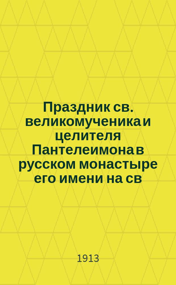 Праздник св. великомученика и целителя Пантелеимона в русском монастыре его имени на св. Афонской горе