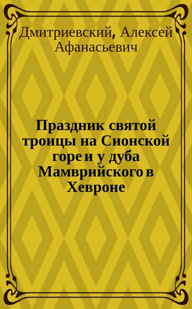 Праздник святой троицы на Сионской горе и у дуба Мамврийского в Хевроне