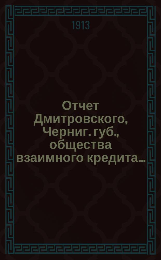 Отчет Дмитровского, Черниг. губ., общества взаимного кредита...