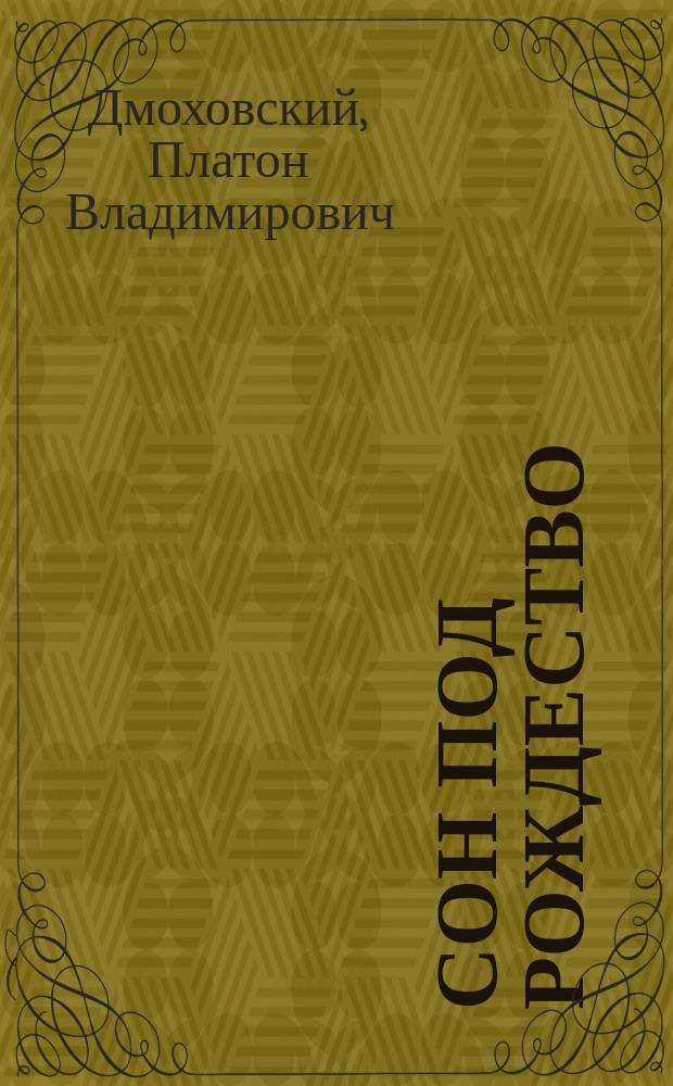 Сон под Рождество : Четыре времени года : Пьеса-феерия в 1 д. с пением : Для шк. и домаш. спектаклей : Сюжет с нем., стихи - из дет. хрестоматий