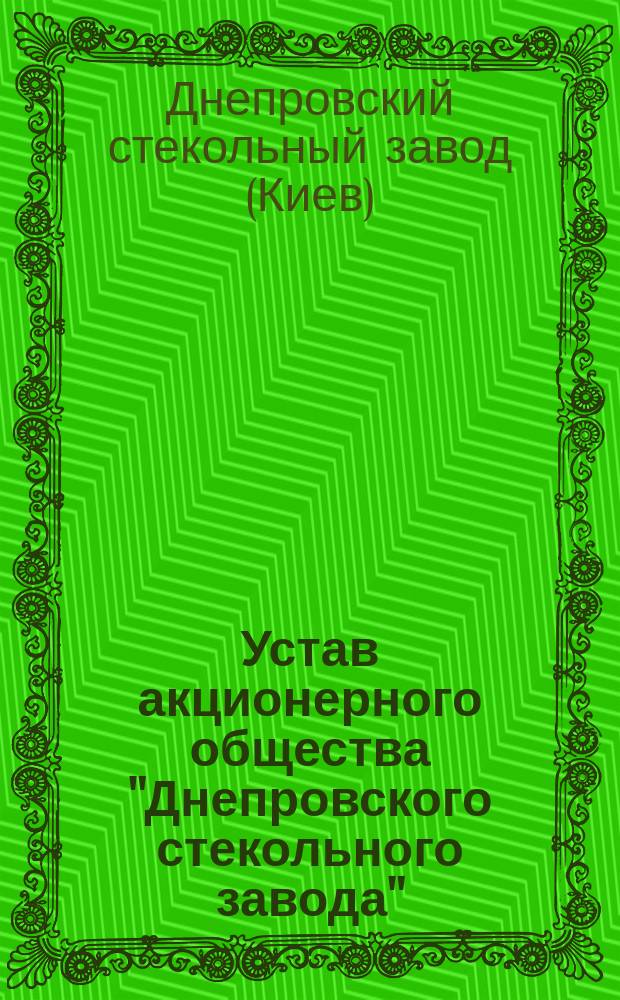 Устав акционерного общества "Днепровского стекольного завода"