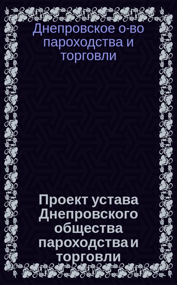 Проект устава Днепровского общества пароходства и торговли