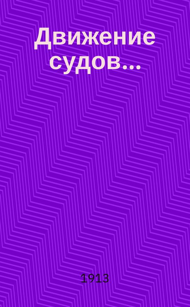 Движение судов...