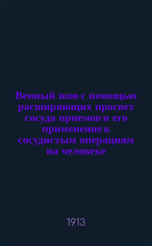 Венный шов с помощью расширяющих просвет сосуда приемов и его применение к сосудистым операциям на человеке