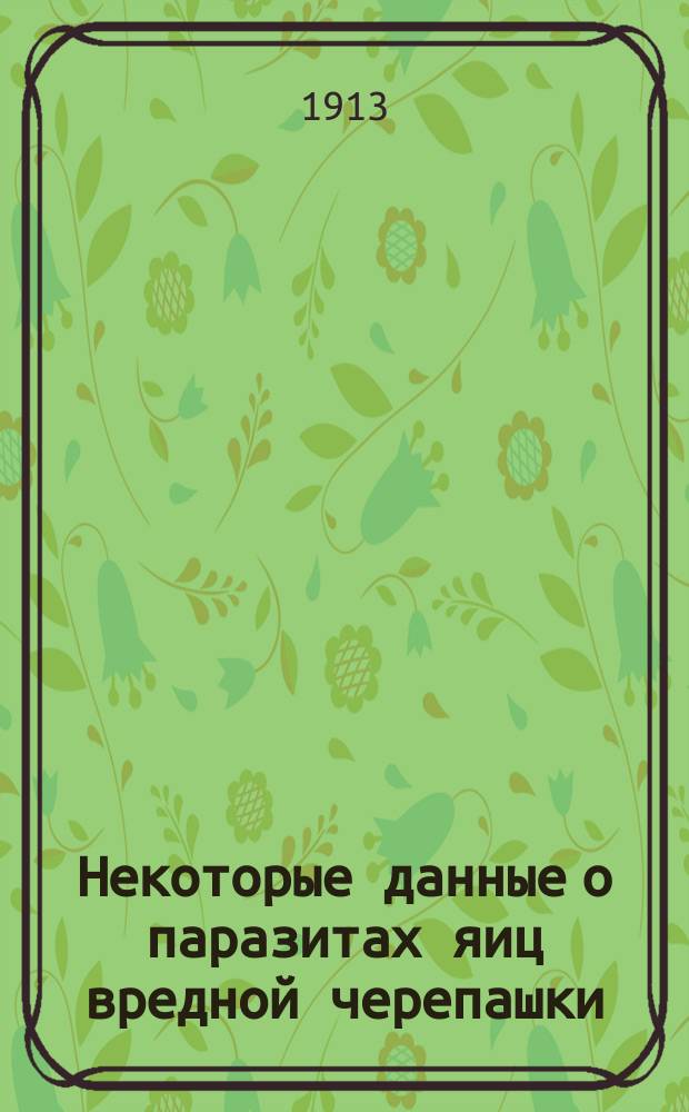 Некоторые данные о паразитах [яиц] вредной черепашки (Eurygaster intergiceps Osch.) в Харьковской губернии