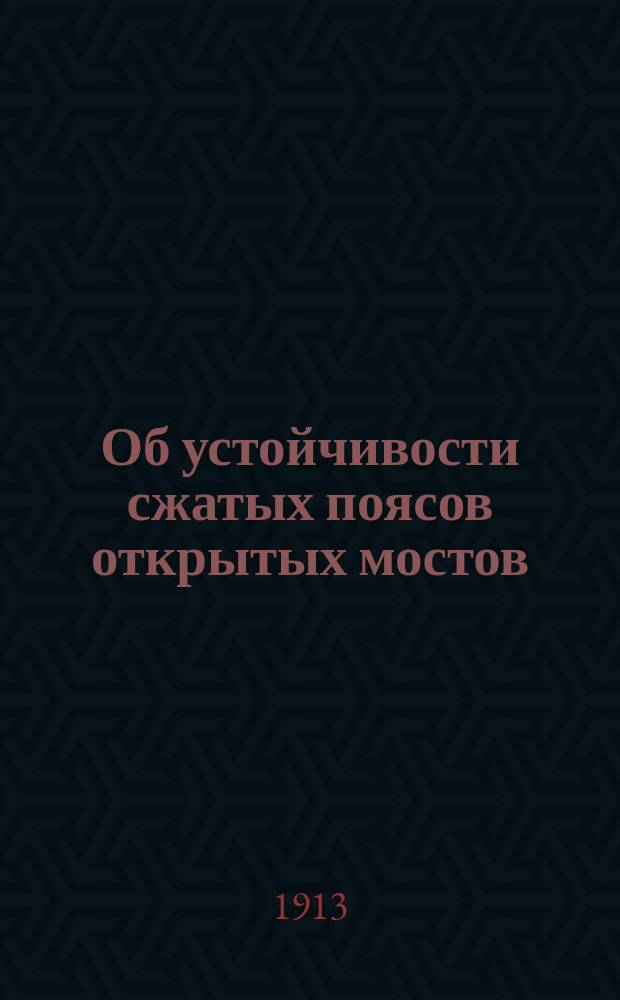 Об устойчивости сжатых поясов открытых мостов