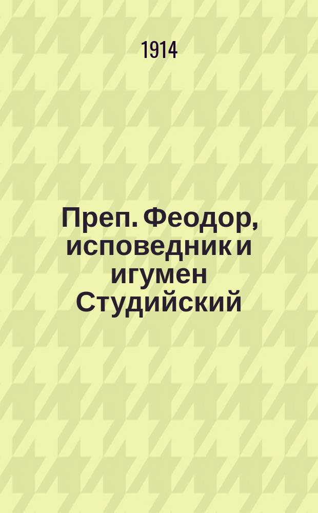Преп. Феодор, исповедник и игумен Студийский : Ч. 1-2. Ч. 2 : Его творения