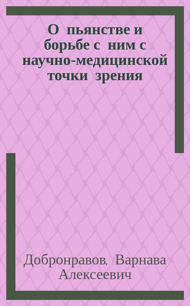 О пьянстве и борьбе с ним с научно-медицинской точки зрения