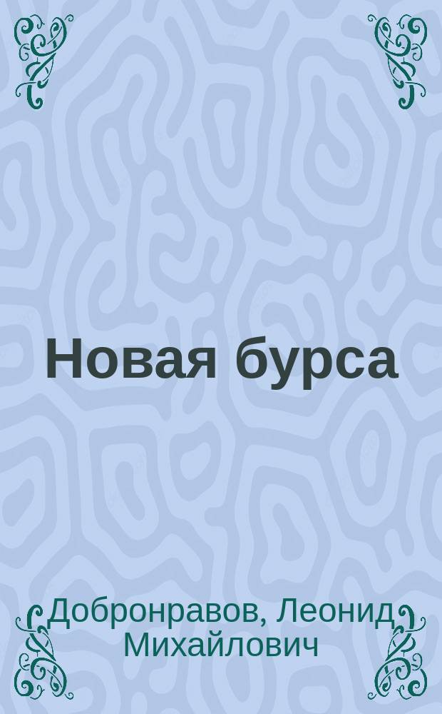 Новая бурса : Роман