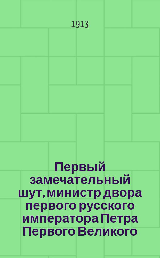 Первый замечательный шут, министр двора первого русского императора Петра Первого Великого, Балакирев : (По ист. данным)