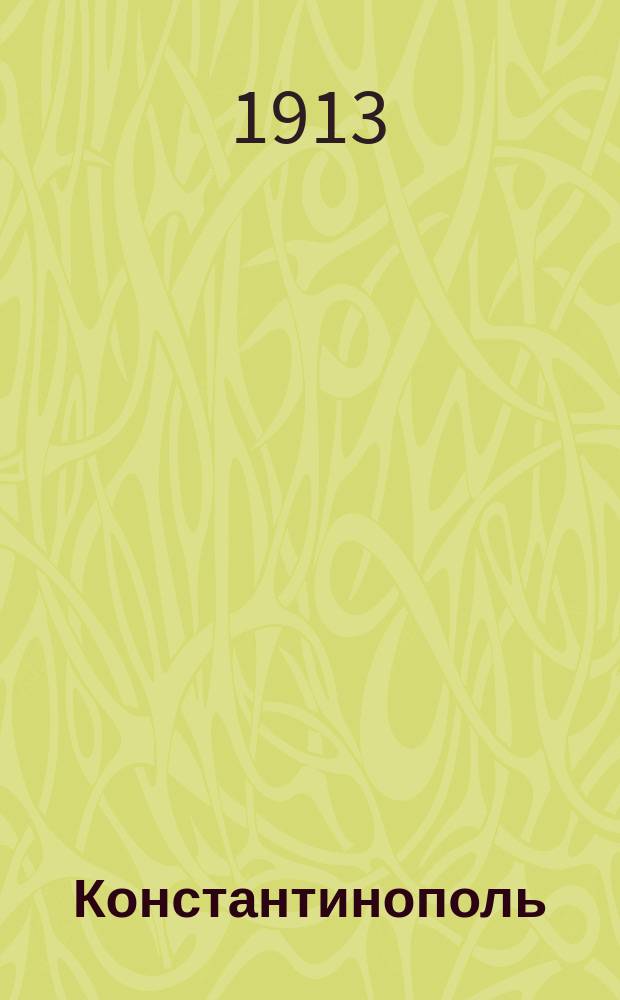 Константинополь : (Из воспоминаний сергач. паломника-туриста)