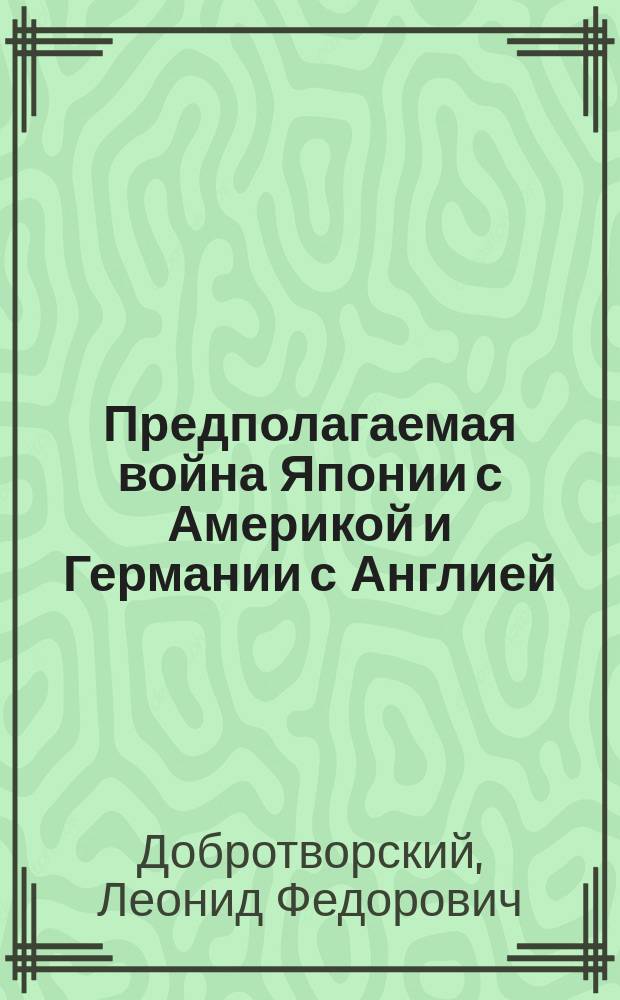 Предполагаемая война Японии с Америкой и Германии с Англией