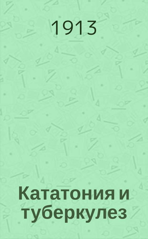 Кататония и туберкулез
