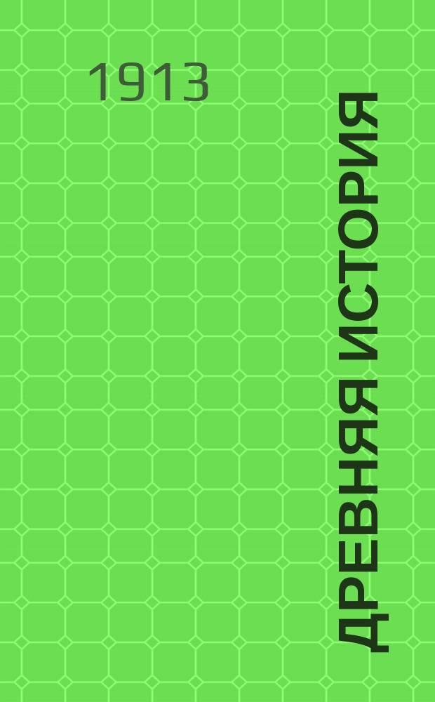 Древняя история