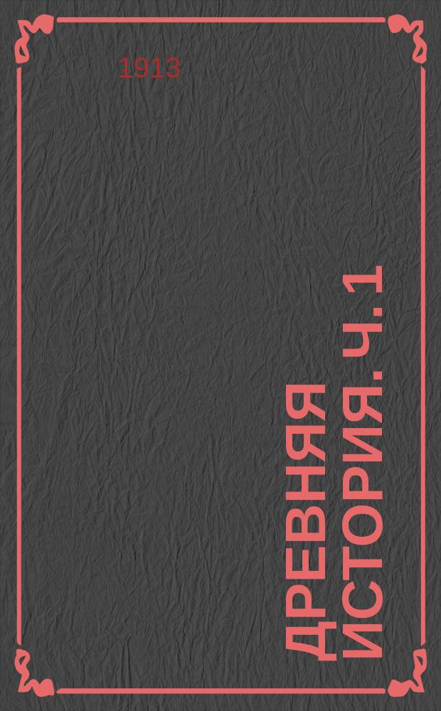 Древняя история. Ч. 1 : Древний Восток и героическая Греция